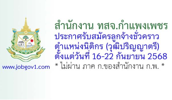 สำนักงาน ทสจ.กำแพงเพชร รับสมัครลูกจ้างชั่วคราว ตำแหน่งนิติกร