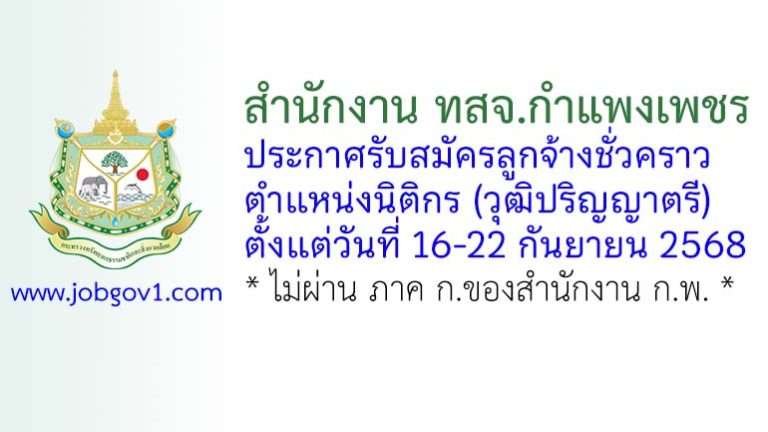 สำนักงาน ทสจ.กำแพงเพชร รับสมัครลูกจ้างชั่วคราว ตำแหน่งนิติกร