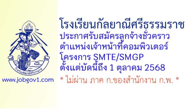 โรงเรียนกัลยาณีศรีธรรมราช รับสมัครลูกจ้างชั่วคราว ตำแหน่งเจ้าหน้าที่คอมพิวเตอร์ – โครงการ SMTE/SMGP