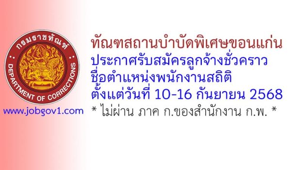 ทัณฑสถานบำบัดพิเศษขอนแก่น รับสมัครลูกจ้างชั่วคราว ตำแหน่งพนักงานสถิติ