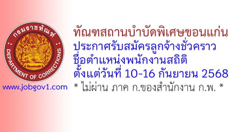 ทัณฑสถานบำบัดพิเศษขอนแก่น รับสมัครลูกจ้างชั่วคราว ตำแหน่งพนักงานสถิติ