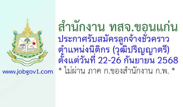 สำนักงาน ทสจ.ขอนแก่น รับสมัครลูกจ้างชั่วคราว ตำแหน่งนิติกร