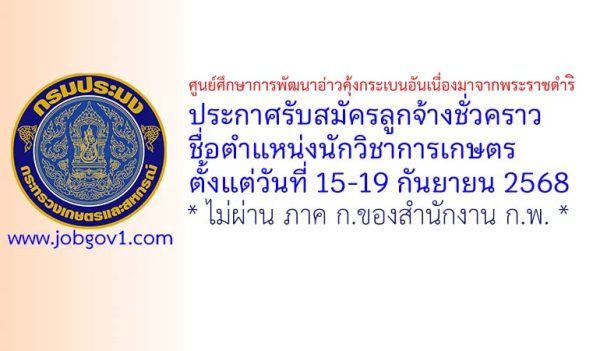 ศูนย์ศึกษาการพัฒนาอ่าวคุ้งกระเบนอันเนื่องมาจากพระราชดำริ รับสมัครลูกจ้างชั่วคราว ตำแหน่งนักวิชาการเกษตร