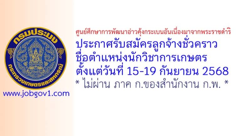 ศูนย์ศึกษาการพัฒนาอ่าวคุ้งกระเบนอันเนื่องมาจากพระราชดำริ รับสมัครลูกจ้างชั่วคราว ตำแหน่งนักวิชาการเกษตร