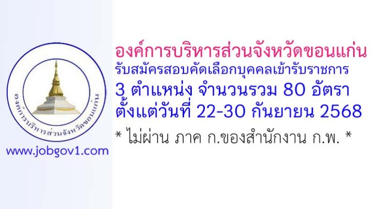 องค์การบริหารส่วนจังหวัดขอนแก่น รับสมัครสอบคัดเลือกบุคคลเข้ารับราชการ 80 อัตรา