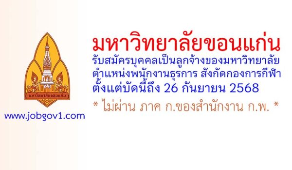 มหาวิทยาลัยขอนแก่น รับสมัครบุคคลเป็นลูกจ้างของมหาวิทยาลัย ตำแหน่งพนักงานธุรการ สังกัดกองการกีฬา