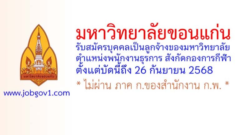 มหาวิทยาลัยขอนแก่น รับสมัครบุคคลเป็นลูกจ้างของมหาวิทยาลัย ตำแหน่งพนักงานธุรการ สังกัดกองการกีฬา