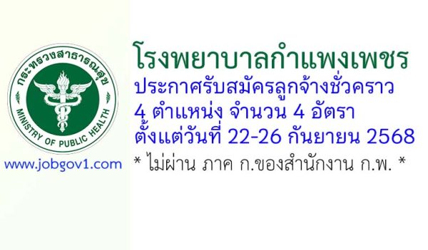 โรงพยาบาลกำแพงเพชร รับสมัครลูกจ้างชั่วคราว 4 อัตรา