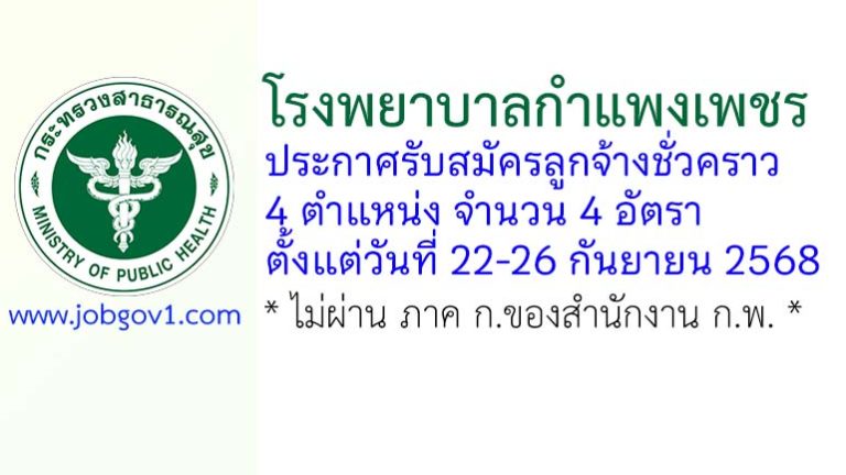โรงพยาบาลกำแพงเพชร รับสมัครลูกจ้างชั่วคราว 4 อัตรา