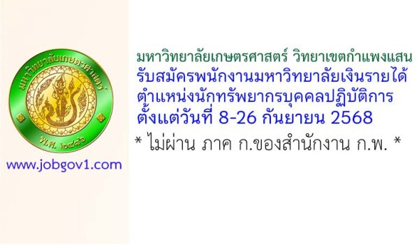 มหาวิทยาลัยเกษตรศาสตร์ วิทยาเขตกำแพงแสน รับสมัครพนักงานมหาวิทยาลัยเงินรายได้ ตำแหน่งนักทรัพยากรบุคคลปฏิบัติการ
