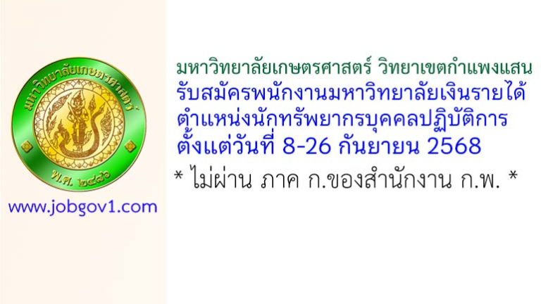 มหาวิทยาลัยเกษตรศาสตร์ วิทยาเขตกำแพงแสน รับสมัครพนักงานมหาวิทยาลัยเงินรายได้ ตำแหน่งนักทรัพยากรบุคคลปฏิบัติการ