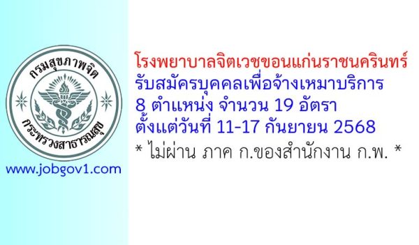 โรงพยาบาลจิตเวชขอนแก่นราชนครินทร์ รับสมัครบุคคลเพื่อจ้างเหมาบริการ 19 อัตรา