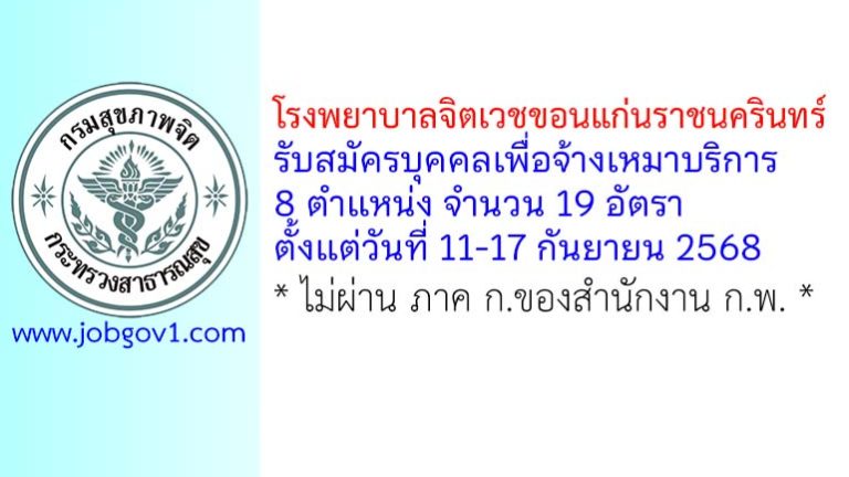โรงพยาบาลจิตเวชขอนแก่นราชนครินทร์ รับสมัครบุคคลเพื่อจ้างเหมาบริการ 19 อัตรา