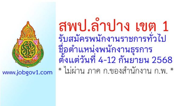 สพป.ลำปาง เขต 1 รับสมัครพนักงานราชการทั่วไป ตำแหน่งพนักงานธุรการ