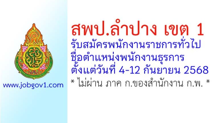 สพป.ลำปาง เขต 1 รับสมัครพนักงานราชการทั่วไป ตำแหน่งพนักงานธุรการ