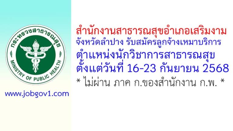 สำนักงานสาธารณสุขอำเภอเสริมงาม รับสมัครลูกจ้างเหมาบริการ ตำแหน่งนักวิชาการสาธารณสุข