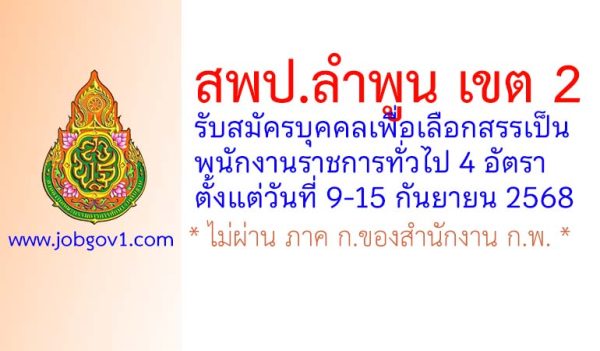 สพป.ลำพูน เขต 2 รับสมัครบุคคลเพื่อเลือกสรรเป็นพนักงานราชการทั่วไป 4 อัตรา