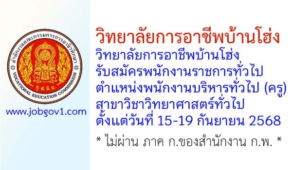 วิทยาลัยการอาชีพบ้านโฮ่ง รับสมัครพนักงานราชการทั่วไป ตำแหน่งพนักงานบริหารทั่วไป (ครู) สาขาวิชาวิทยาศาสตร์ทั่วไป