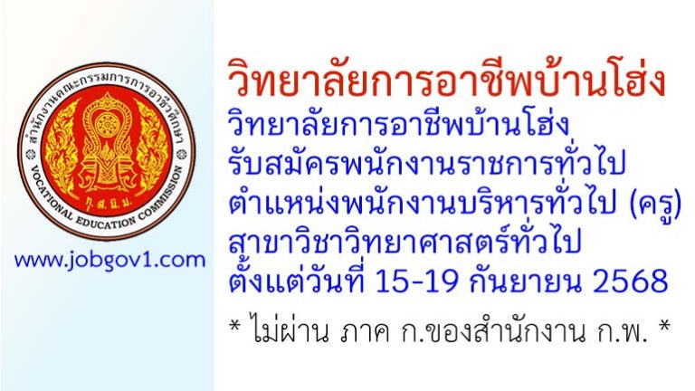 วิทยาลัยการอาชีพบ้านโฮ่ง รับสมัครพนักงานราชการทั่วไป ตำแหน่งพนักงานบริหารทั่วไป (ครู) สาขาวิชาวิทยาศาสตร์ทั่วไป