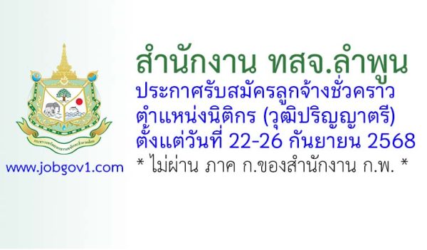 สำนักงาน ทสจ.ลำพูน รับสมัครลูกจ้างชั่วคราว ตำแหน่งนิติกร