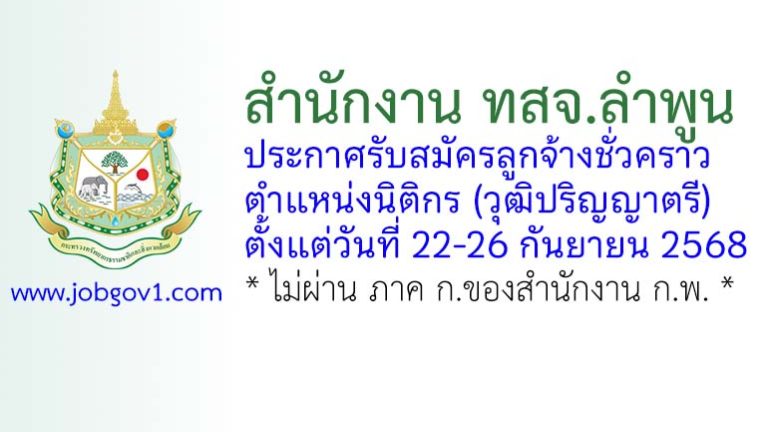 สำนักงาน ทสจ.ลำพูน รับสมัครลูกจ้างชั่วคราว ตำแหน่งนิติกร