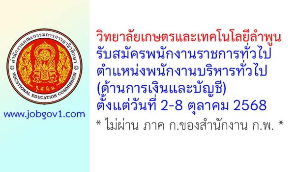 วิทยาลัยเกษตรและเทคโนโลยีลำพูน รับสมัครพนักงานราชการทั่วไป ตำแหน่งพนักงานบริหารทั่วไป (ด้านการเงินและบัญชี)