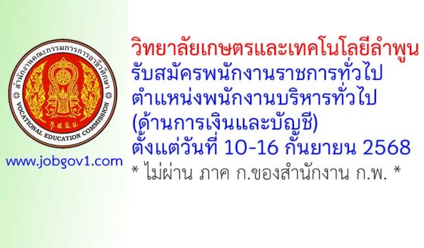 วิทยาลัยเกษตรและเทคโนโลยีลำพูน รับสมัครพนักงานราชการทั่วไป ตำแหน่งพนักงานบริหารทั่วไป (ด้านการเงินและบัญชี)