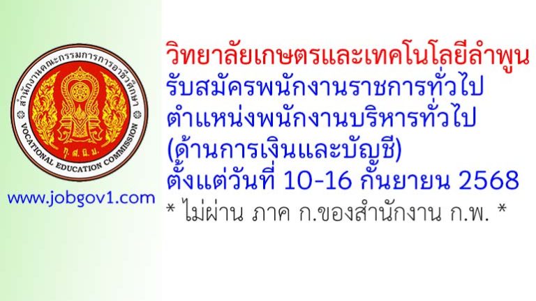 วิทยาลัยเกษตรและเทคโนโลยีลำพูน รับสมัครพนักงานราชการทั่วไป ตำแหน่งพนักงานบริหารทั่วไป (ด้านการเงินและบัญชี)