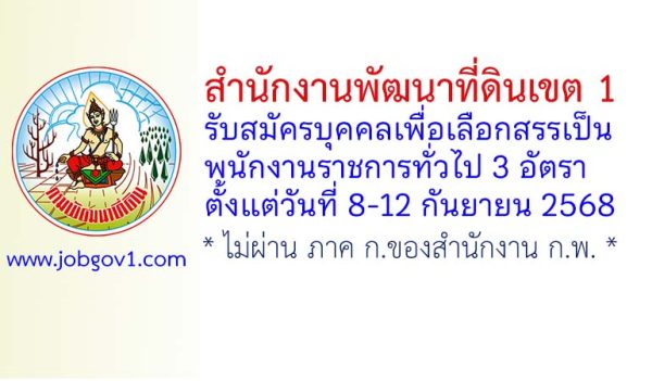 สำนักงานพัฒนาที่ดินเขต 1 รับสมัครบุคคลเพื่อเลือกสรรเป็นพนักงานราชการทั่วไป 3 อัตรา