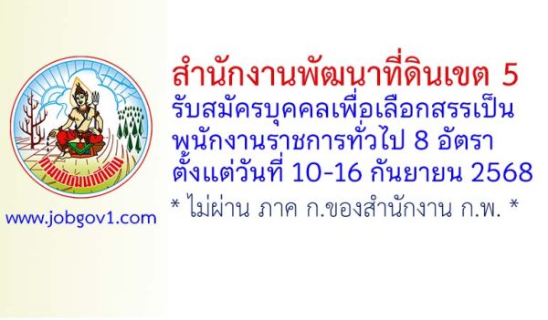 สำนักงานพัฒนาที่ดินเขต 5 รับสมัครบุคคลเพื่อเลือกสรรเป็นพนักงานราชการทั่วไป 8 อัตรา