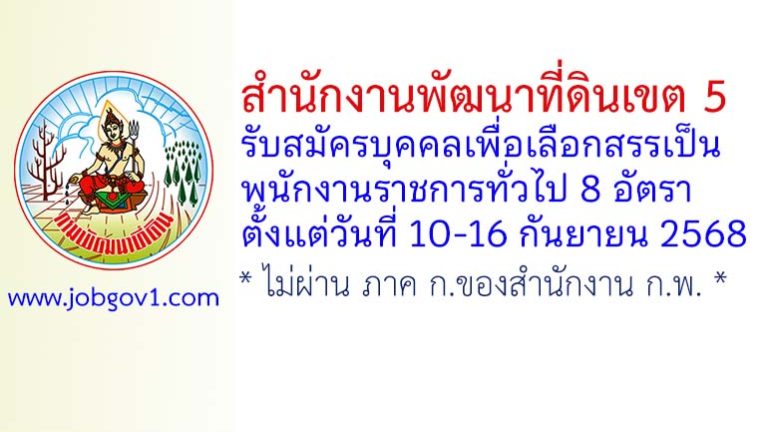 สำนักงานพัฒนาที่ดินเขต 5 รับสมัครบุคคลเพื่อเลือกสรรเป็นพนักงานราชการทั่วไป 8 อัตรา