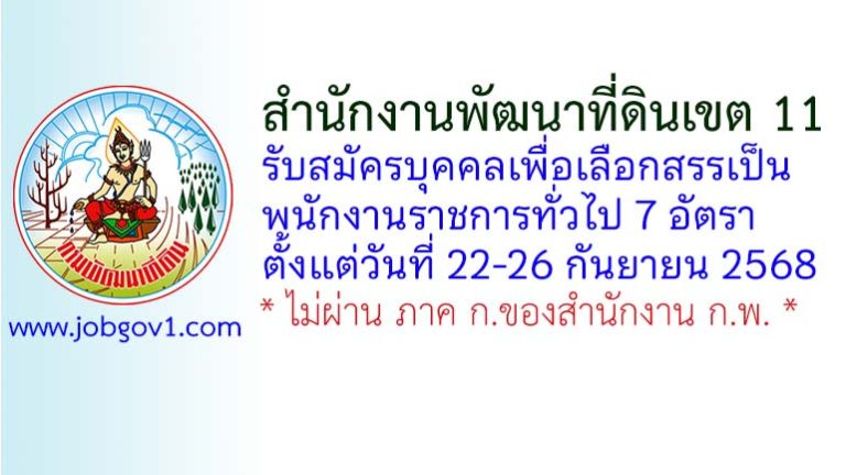 สำนักงานพัฒนาที่ดินเขต 11 รับสมัครบุคคลเพื่อเลือกสรรเป็นพนักงานราชการทั่วไป 7 อัตรา