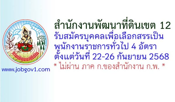 สำนักงานพัฒนาที่ดินเขต 12 รับสมัครบุคคลเพื่อเลือกสรรเป็นพนักงานราชการทั่วไป 4 อัตรา
