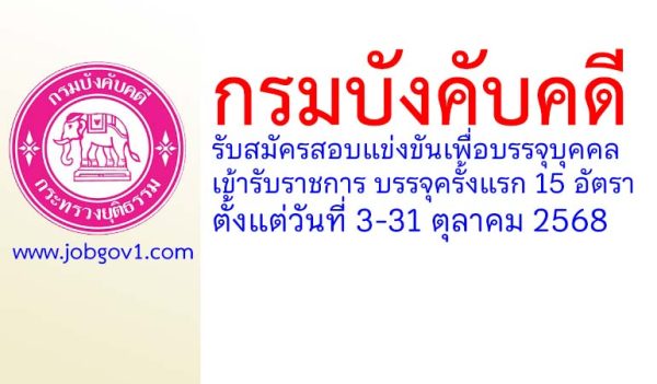 กรมบังคับคดี รับสมัครสอบแข่งขันเพื่อบรรจุบุคคลเข้ารับราชการ บรรจุครั้งแรก 15 อัตรา