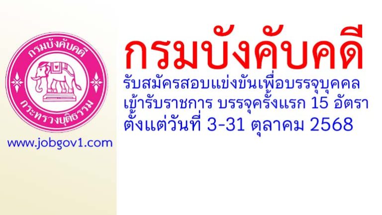 กรมบังคับคดี รับสมัครสอบแข่งขันเพื่อบรรจุบุคคลเข้ารับราชการ บรรจุครั้งแรก 15 อัตรา
