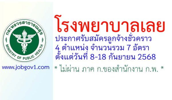 โรงพยาบาลเลย รับสมัครลูกจ้างชั่วคราว 7 อัตรา