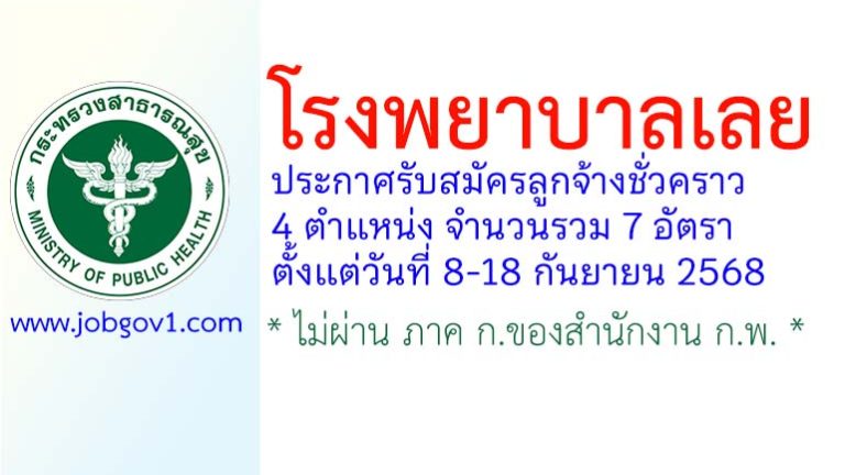 โรงพยาบาลเลย รับสมัครลูกจ้างชั่วคราว 7 อัตรา