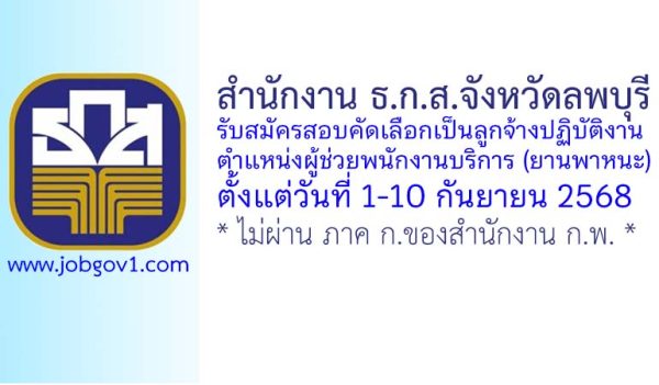 สำนักงาน ธ.ก.ส.จังหวัดลพบุรี รับสมัครสอบคัดเลือกบุคคลเป็นลูกจ้าง ตำแหน่งผู้ช่วยพนักงานบริการ (ยานพาหนะ)