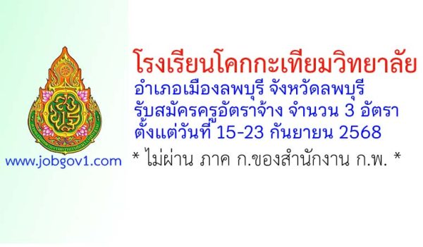 โรงเรียนโคกกะเทียมวิทยาลัย รับสมัครครูอัตราจ้าง จำนวน 3 อัตรา