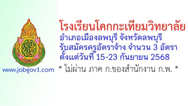 โรงเรียนโคกกะเทียมวิทยาลัย รับสมัครครูอัตราจ้าง จำนวน 3 อัตรา