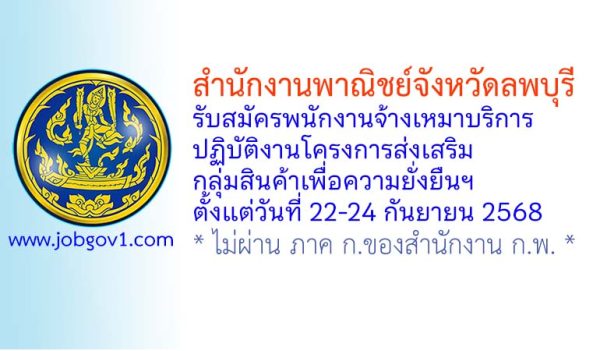 สำนักงานพาณิชย์จังหวัดลพบุรี รับสมัครพนักงานจ้างเหมาบริการ ปฏิบัติงานโครงการส่งเสริมกลุ่มสินค้าเพื่อความยั่งยืนฯ