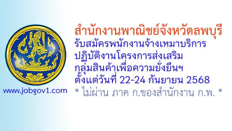 สำนักงานพาณิชย์จังหวัดลพบุรี รับสมัครพนักงานจ้างเหมาบริการ ปฏิบัติงานโครงการส่งเสริมกลุ่มสินค้าเพื่อความยั่งยืนฯ
