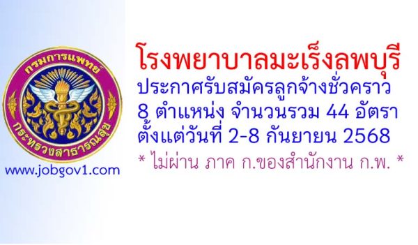 โรงพยาบาลมะเร็งลพบุรี รับสมัครลูกจ้างชั่วคราว 44 อัตรา