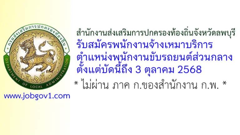 สำนักงานส่งเสริมการปกครองท้องถิ่นจังหวัดลพบุรี รับสมัครพนักงานจ้างเหมาบริการ ตำแหน่งพนักงานขับรถยนต์ส่วนกลาง