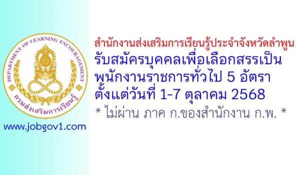 สำนักงานส่งเสริมการเรียนรู้ประจำจังหวัดลำพูน รับสมัครบุคคลเพื่อเลือกสรรเป็นพนักงานราชการทั่วไป 5 อัตรา