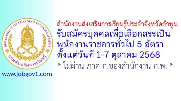 สำนักงานส่งเสริมการเรียนรู้ประจำจังหวัดลำพูน รับสมัครบุคคลเพื่อเลือกสรรเป็นพนักงานราชการทั่วไป 5 อัตรา