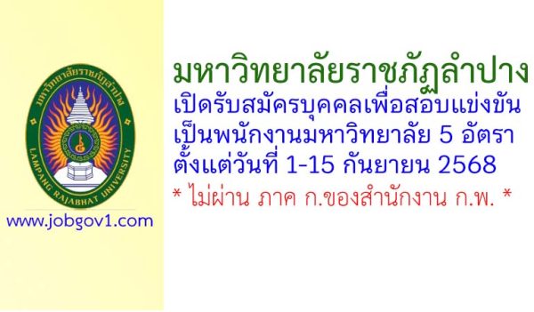 มหาวิทยาลัยราชภัฏลำปาง รับสมัครพนักงานมหาวิทยาลัย 5 อัตรา