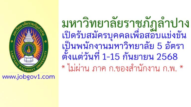 มหาวิทยาลัยราชภัฏลำปาง รับสมัครพนักงานมหาวิทยาลัย 5 อัตรา