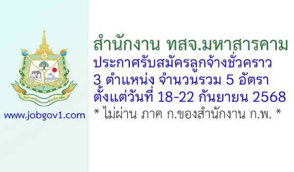 สำนักงาน ทสจ.มหาสารคาม รับสมัครลูกจ้างชั่วคราว 5 อัตรา