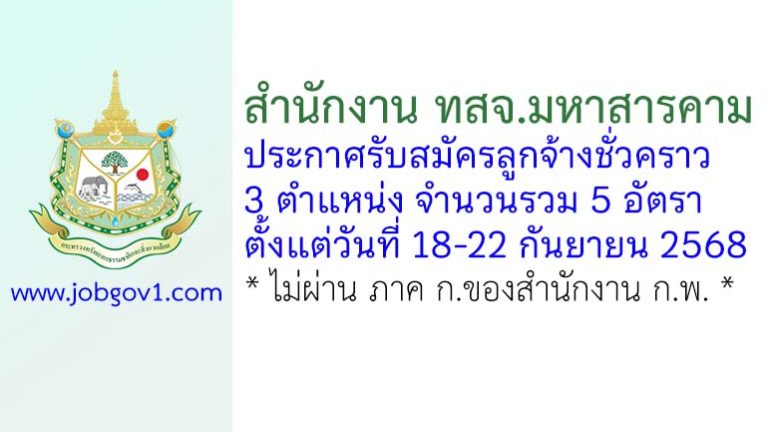 สำนักงาน ทสจ.มหาสารคาม รับสมัครลูกจ้างชั่วคราว 5 อัตรา